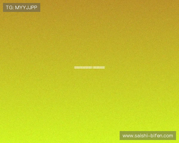 开云波胆历史记录避坑指南 高频玩法防骗技巧